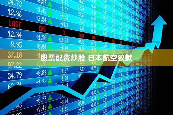 股票配资炒股 日本航空致歉